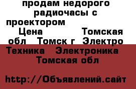 продам недорого радиочасы с проектором  vitek VT-3508 GY › Цена ­ 1 500 - Томская обл., Томск г. Электро-Техника » Электроника   . Томская обл.